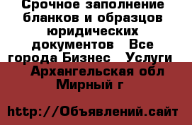 Срочное заполнение бланков и образцов юридических документов - Все города Бизнес » Услуги   . Архангельская обл.,Мирный г.